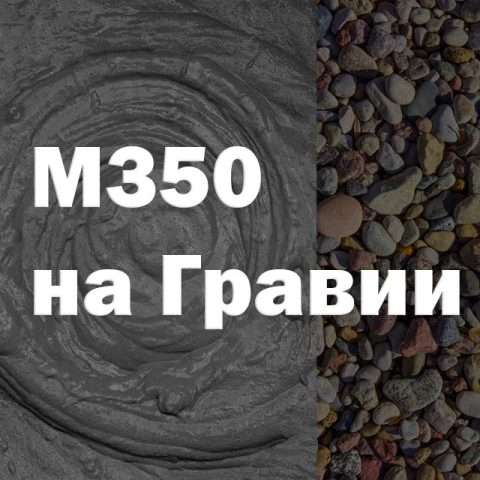 Бетон М350 на гравии