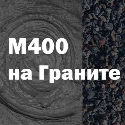 Бетон М400 на граните