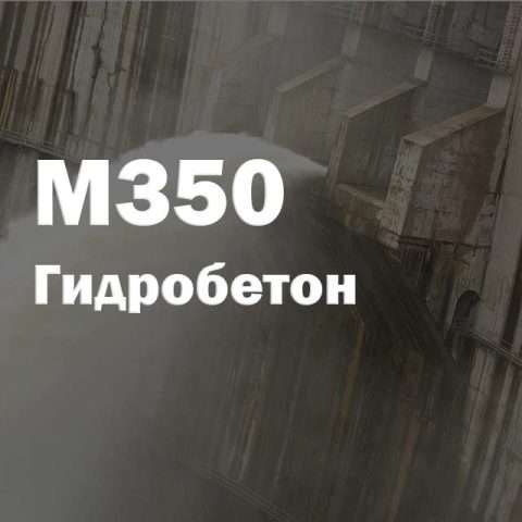 Гидробетон М350